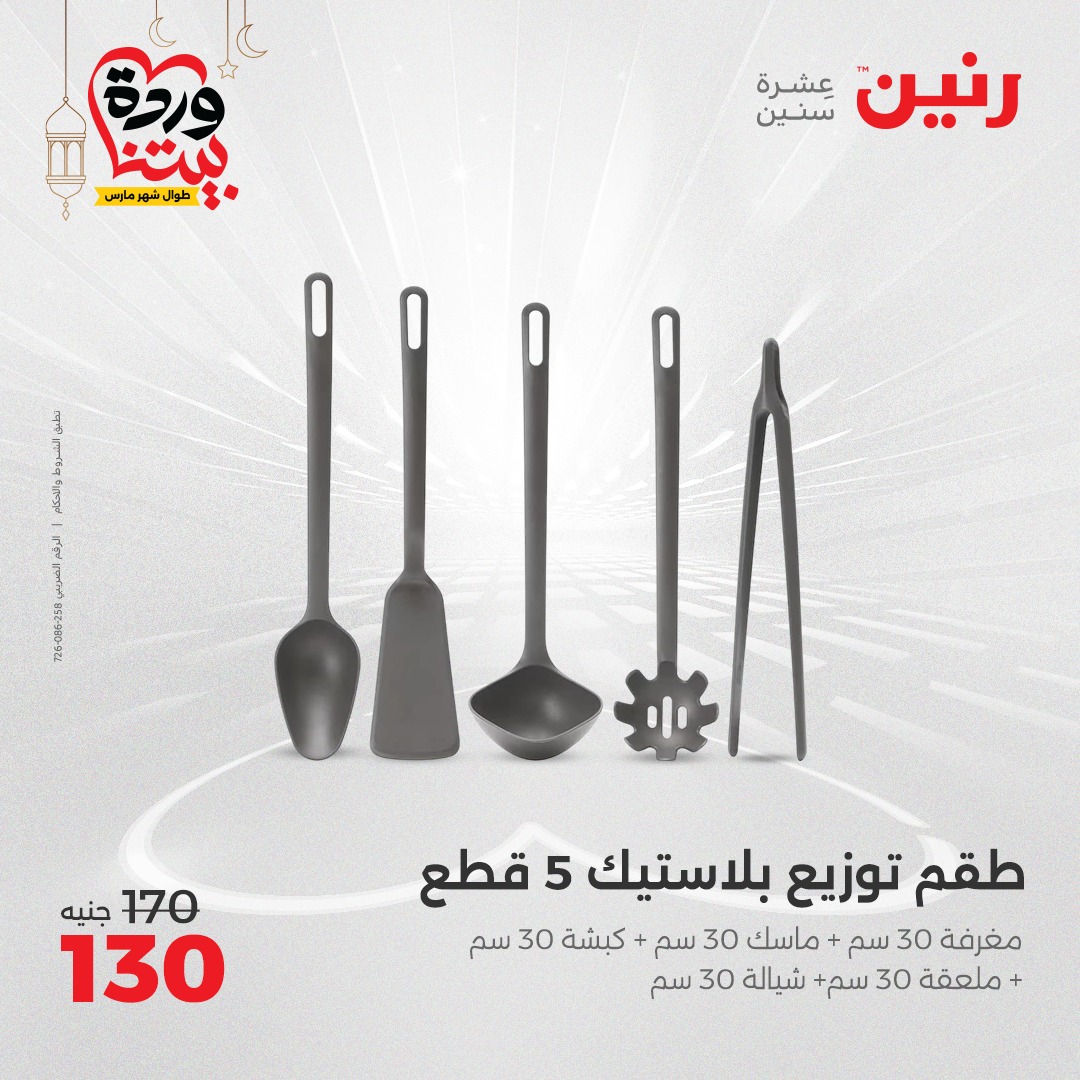 raneen offers from 7mar to 8mar 2025 عروض رنين من 7 مارس حتى 8 مارس 2025 صفحة رقم 39